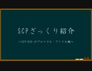 【SCPざっくり紹介】SCP-835-JP 〜プロトコルアイドル編〜