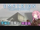 【Empyrion】宇宙と豆腐と琴葉茜　19丁目【VOICEROID実況】
