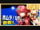 【スマブラSP】ホムラ/ヒカリ参戦！！【実況】