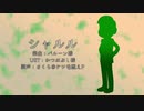 【松人力】しゃるる【三男】