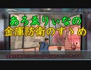 【初心者向け解説／ライフアフター】金庫防衛のすゝめ／戦乱エリア活動日記４４【ゆっくり実況】