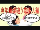 実年齢が違う芸能人編