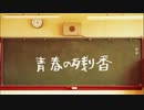 青春の残り香 feat. MCザップ / MC粗木