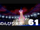 【のんびり実況】ポケットモンスター シールド【PART61】