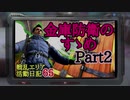 【初心者向け解説／ライフアフター】金庫防衛のすゝめ ★Part2★／戦乱エリア活動日記６５【ゆっくり実況】