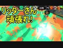 【日刊スプラトゥーン2】全ルールランキング入りしたダイナモ使いのガチマッチ実況Season35-5【Xパワー2398エリア】ダイナモローラーベッチュー/ウデマエX/ガチエリア