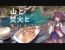 【VOICEROIDキャンプ】#8​ 雨上がりにカフェ気分でフレンチトースト【山と焚火ときりたんと。】