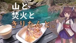 【VOICEROIDキャンプ】#8​ 雨上がりにカフェ気分でフレンチトースト【山と焚火ときりたんと。】