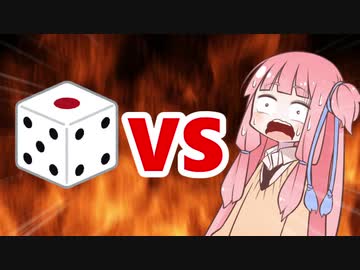 茜ちゃんVSサイコロ