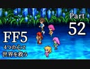 【FF5】4つの心で世界を救う Part 52【VOICEROID実況】
