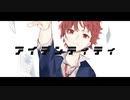 【アイデンティティ】 歌ってみた 【KOPA】