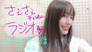 さえさえチャンネルラジオ第36回/MVでたよーー！！ちょっと裏話