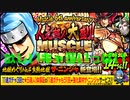 キン肉マン　マッスルショット　Muscle 6th anniversary 人気超人大盛り！マッスルフェスティバル