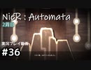 【NieR:Automata】廃墟を堪能します！【part36】