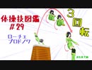 【VOICEROID解説】京町セイカの体操技図鑑　第二十九回　ローチェ、プロドノワ