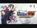 #1【第1話「はじめての逆転」】逆転裁判123 蘇る逆転実況
