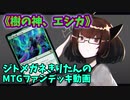 【MTGアリーナ】ジトメガネきりたんのMTGファンデッキ動画【樹の神、エシカ】