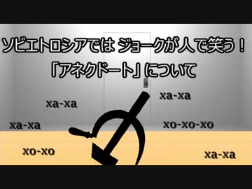 ゆっくり歴史よもやま話　アネクドート
