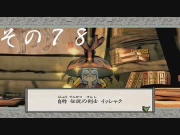 【初見実況】大神を実況してみた【その78】