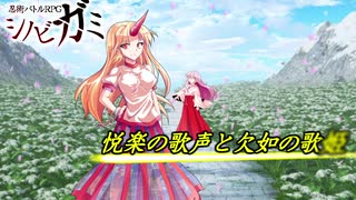 【シノビガミ】悦楽の歌声と欠如の歌姫    クライマックス後半(完)【実卓リプレイ】