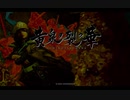 筋脳ノ「黄泉ヲ裂ク花」其ノ三十【Switch】（完結）