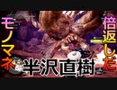 【MHWI】ほぼ半沢直樹でディアブロス討伐：3人組ゲーム実況「第四戦」【半沢直樹】【倍返しだ】【ジャイアン】　#モンハン #モンハンワールド #ワールド #ライズ #ダブルクロス