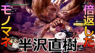 【MHWI】ほぼ半沢直樹でディアブロス討伐：3人組ゲーム実況「第四戦」【半沢直樹】【倍返しだ】【ジャイアン】　#モンハン #モンハンワールド #ワールド #ライズ #ダブルクロス