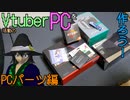【#Vtuber】Vtuber活動の為に自作PCを作ろう～PCパーツ編～【RyzenでKaizen】