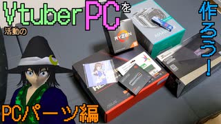 【#Vtuber】Vtuber活動の為に自作PCを作ろう～PCパーツ編～【RyzenでKaizen】