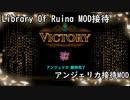 【LibraryOfRuina】MOD接待　「アンジェリカ接待MOD」