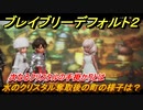 ブレイブリーデフォルト２　水のクリスタル奪取後のサヴァロンの町の様子は？　＃１５【BRAVELY DEFAULT II】