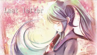 【初音ミク】Last letter / さとぅ〜 feat.初音ミク【オリジナル】