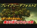 ブレイブリーデフォルト２　２章「大智は愚の如し」　魔法の国ウィズワルド攻略　＃１６【BRAVELY DEFAULT II】
