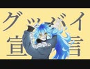 【ツイステ】イデア氏でグ.ッ.バ.イ.宣.言【手描き】