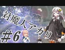 【デビルメイクライ5】対魔人AKARI 第六話「ひひーーーん！びりびりびり！」【VOICEROID】