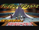 ブレイブリーデフォルト２　ロディとリリーについて　２章「大智は愚の如し」　＃１７【BRAVELY DEFAULT II】