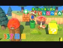 【実況】まいにち あつまれ どうぶつの森337日目