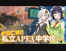 【VOICEROID実況】 放課後はいつも命がけ #27 【ApexLegends】