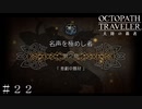 第２章 何人もの犠牲者が… ＃２２【オクトパストラベラー 大陸の覇者】