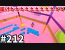 【ゆっくり実況】『シーズン３．５』Fallguys 風雲た〇し城なバトルロイヤルゲー Part212