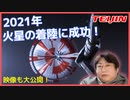 NASA火星探査機Perseveranceの着陸成功の影の立役者！パラシュートに採用され日系企業全体が羨むTeijinのテクノーラ！