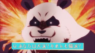 【耐久】呪術廻戦　パンダ「パンダ派に決まってんだろう！」(1分)