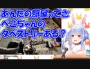 【ホロライブ​】あんたの部屋ってさ、ぺこちゃんのタペストリーある？【hololive/兎田ぺこら/ホロライブ切り抜き】