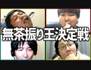 無茶をやらせて無茶しよう！「無茶振り王決定戦」Part1