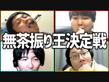 無茶をやらせて無茶しよう！「無茶振り王決定戦」Part1