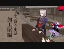 【東方MMD】とうほう小話 加工屋編