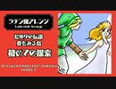 ゼルダの伝説 夢をみる島　フィールド曲(初めての探索)【ラテン風アレンジ】