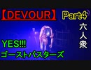 【DEVOUR】さあ、反撃といきましょうかねぇ。「3回目の訪問」【ウメダ視点･おおはし･お奉行･すま】part4