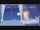 【名取さなイメージソングMV】星瞬く空を見上げるこの部屋が feat. 初音ミク ／ 菊池アクト