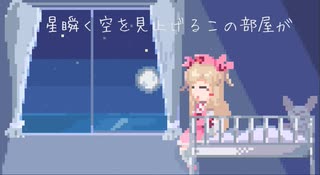 【名取さなイメージソングMV】星瞬く空を見上げるこの部屋が feat. 初音ミク ／ 菊池アクト